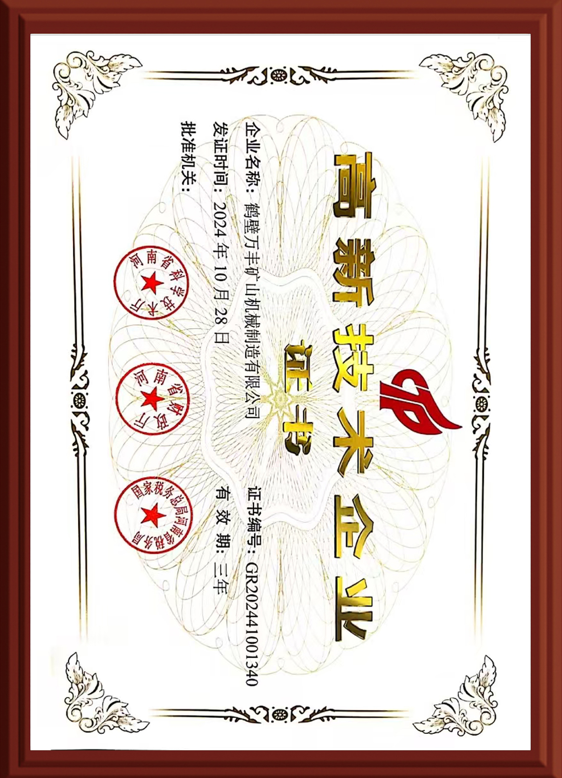 高新企業證書